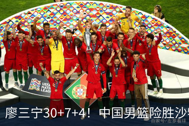 廖三宁30+7+4！中国男篮险胜沙特！晋级亚运会半决赛